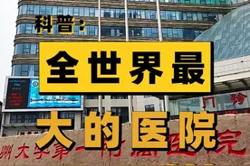 郑州大学第一附属医院，为什么被称为全球最大的医院？看完就懂了