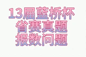 13届蓝桥杯scratch省赛真题报数问题 #scratch编程 #蓝桥杯青少赛视频封面