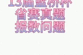 13届蓝桥杯scratch省赛真题报数问题 #scratch编程 #蓝桥杯青少赛视频封面