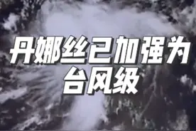 丹娜丝已加强为台风级