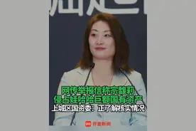 #网传举报信称宗馥莉侵占娃哈哈集团巨额国有资产 ，上城区国资委：正了解核实情况 #宗馥莉  #娃哈哈  #国有资产  #宗庆后