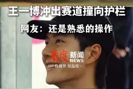 王一博冲出赛道撞向护栏本人无碍 网友：还是熟悉的操作 #赛车 #王一博 #85号赛车手赛道平安 #85号车手王一博视频封面