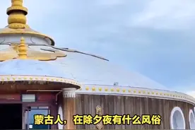 蒙古人，在除夕夜有什么风俗？ #传统文化 #知识 #老六师傅视频封面