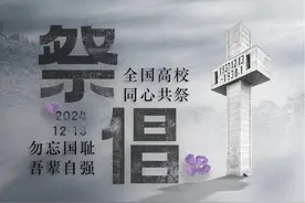 ＃高校联合公祭以自强铭记历史 2024年12月13日视频封面