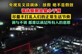 #央视发文谈调休 ：放假，绝不是假放，调休原则是最小干预，尽量不打乱人们的正常生活节奏#调休