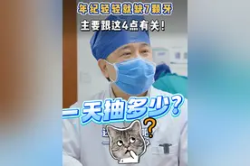 年纪轻轻缺7颗牙，可能跟这4点有关！ #种植牙 #种牙 #牙周炎