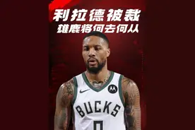 利拉德被裁！裁员和买断有什么区别？雄鹿又为什么这么做？ #利拉德 #利拉德被绝杀 #唯有篮球不可辜负 #篮球🏀 #篮球人物