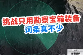 挑战只用勘察宝箱装备，词条真不少，我却开心不起来？视频封面