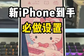 新iPhone到手后必做的设置，让它更好用安全#iPhone #苹果手机 #iPhone15 #iphone使用技巧 #iOS视频封面