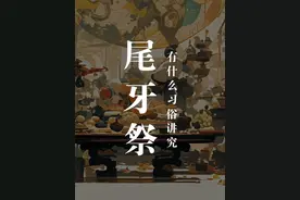 古代“年会”中，鸡头有着特殊的一种作用。 #尾牙祭 #过年习俗视频封面