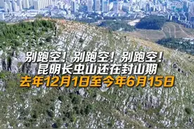 别跑空，长虫山还在封山期！#来云南旅居吧  #有一种叫云南的生活  #七彩云南样样好