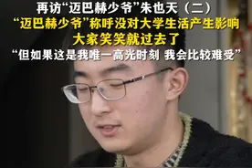 再访“迈巴赫少爷”朱也天（二）：“迈巴赫少爷”称呼没对大学生活产生影响，大家笑笑就过去了，“但如果这是我唯一高光时刻，我会比较难受”。