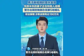 近日，河南濮阳，男子刷视频时意外发现：失踪半年的妻子正在和别人结婚，警方出现时她刚办完第5场婚礼，职业骗婚，涉案金额高达190万元，接亲队员均是东拼西凑。#骗婚骗财 #骗婚 #彩礼视频封面