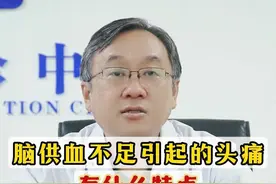 脑供血不足引起的头痛有什么特点 脑供血不足引起的头痛有什么特点#科普 #偏头痛 #健康 #神经内科陈葵 视频封面