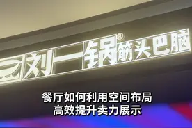 餐厅的每一处空间布局，都要高效体现卖点传播，体现品牌力！视频封面