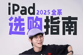 🔥 2025 iPad 怎么买？！国补、教育优惠全攻略！ 到底买哪款最值