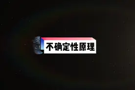 #给孩子看的时间简史 不确定性原理#时间简史 #探索宇宙视频封面