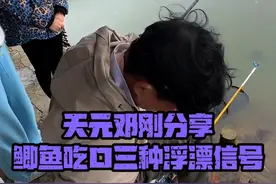 天元邓刚分享鲫鱼吃口的三种浮漂信号 #钓鱼 #天元邓刚 #原来钓鱼才是抖音运动顶流 #抖音钓鱼人 #钓鱼是抖音第一休闲运动 @DOU+上热门 @DOU+小助手视频封面