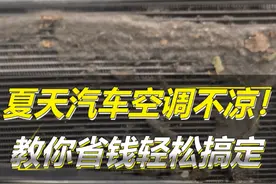 夏天，汽车空调不凉的轻松解决办法#每天一个用车知识 #汽车知识分享 #经验分享 #用车有妙招视频封面