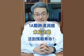 1A期肺浸润癌术后，还能和正常人一样，活到预期寿命吗？ #硬核健康科普行动   #医疗健康创作训练营  #肺癌 #肺结节 #肺浸润性腺癌视频封面