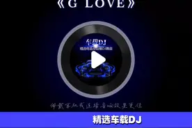 蹬蹬蹬蹬蹬蹬纯音乐DJ 慢速压迫感【G LOVE】纯电DJ硬曲视频封面
