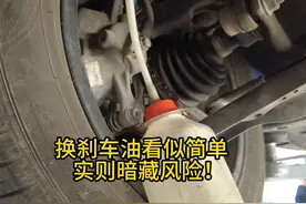 换刹车油看似简单，实则暗藏风险！ #刹车油更换 #汽车知识视频封面