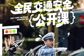 #全民交通安全公开课 陕西交警丨大型车辆的那些“看不见”#交通安全知识点 #文明交通携手共创视频封面