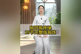 【肩颈康复锻炼】27节完整版跟练版，记得点赞收藏起来哦！#颈椎操 #居家锻炼 #每天坚持锻炼 #健身养生操 #开肩美背视频封面