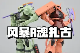 风暴模型 R魂 夏亚扎古 绿扎古 高达模型开箱分享评测视频封面