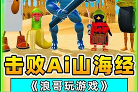 蛋仔派对：击败Ai山海经就过关？T0级鹿哥来袭，这也太强了！