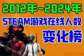 2012至2024年Steam游戏在线人数变化榜有你喜欢的吗 #steam游戏视频封面