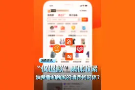 电商平台“仅退款”集体收紧，消费者和商家的博弈何时休？ #电商平台 #仅退款 #消费者权益保护 #1688视频封面