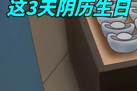 命中藏金，这3天阴历生日的人，一生富贵！视频封面