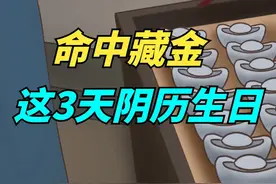 命中藏金，这3天阴历生日的人，一生富贵！视频封面
