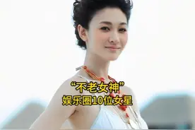 娱乐圈被誉为“不老女神”的10位女星，你最喜欢哪一位呢？视频封面