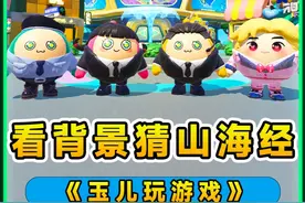 蛋仔派对：看背景猜Ai山海经角色？难度增加，这次还能猜出来吗