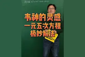 韦神的灵感 一元五次方程的极妙解法#竞赛题 #高考数学 #解题技巧 #韦神视频封面