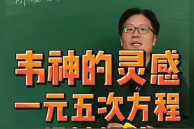韦神的灵感 一元五次方程的极妙解法#竞赛题 #高考数学 #解题技巧 #韦神视频封面
