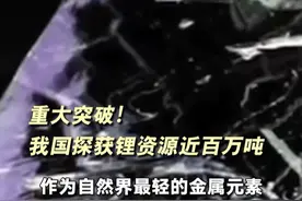 重大突破！我国探获锂资源近百万吨
