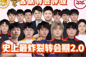 三支新战队！妖刀无畏转会！夏季赛转会窗继续疯狂！视频封面