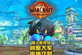 炸弹蟹！船锚蟹！宝石蟹！猎人玩家狂喜！魔兽世界11