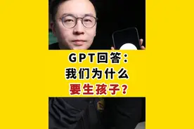 GPT回答我们为什么要生孩子，看到最后答案人间清醒……#chatgpt  #生孩子   #认知思维