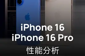 iPhone 16系列性能分析：A18兄弟挺强的！