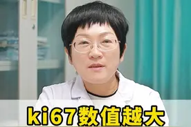 #ki67 #医学科普 #知识科普视频封面