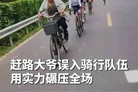 赶路大爷误入骑行队伍，用实力碾压全场！网友：看上去接孙子要迟到了。