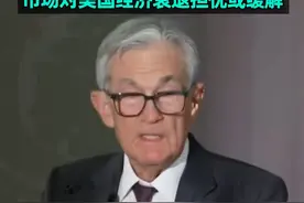 事关降息！鲍威尔凌晨重磅发声，"通胀已接近2%的长期目标”，市场对美国经济衰退担忧或缓解 #美联储  #降息  #鲍威尔视频封面