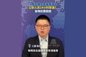 河南实施全天候禁酒令，公职人员24小时禁酒？当地纪委回应。视频封面