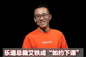 乐道总裁艾铁成“如约下课”，曾称月交付破不了2万辆就走，3月销量4049辆#乐道总裁艾铁 #蔚来旗下乐道换帅视频封面