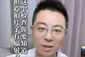 不要因为辐射就害怕“拍片子”，也有检查是0辐射的哦#x光片 #辐射 #检查#核磁共振  #硬核健康科普行动视频封面