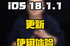 手里刚升级了iOS18.1的机主还没用明白，iOS18.1.1又来了，你升级了吗？#玩转数码 #iOS升级指南 #数码好物看鹏哥视频封面